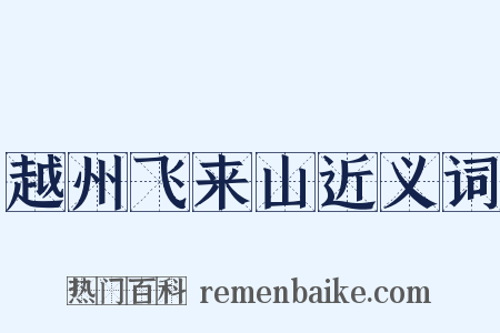 越州飞来山近义词是什么意思的图片